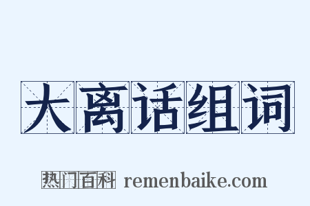 大离话组词是什么意思的图片